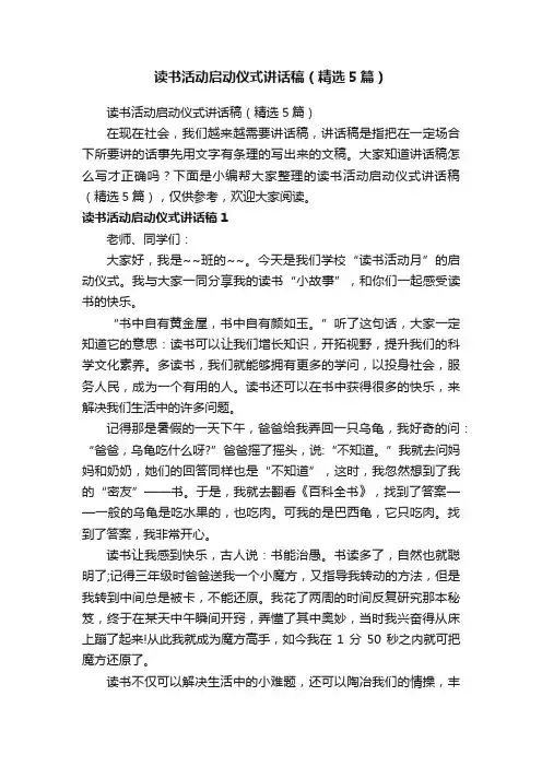 读书活动启动仪式讲话稿（精选5篇）