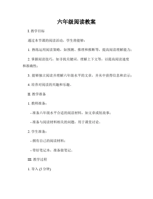 六年级阅读教案