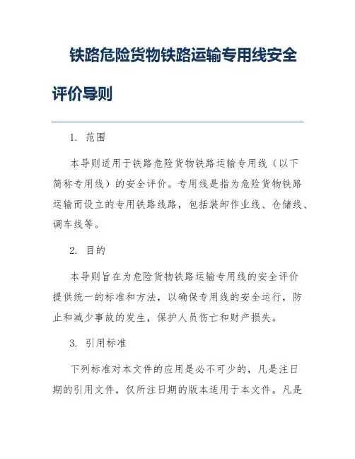 铁路危险货物铁路运输专用线安全评价导则