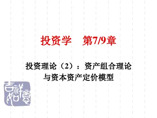 资产组合理论与资本资产定价模型概述