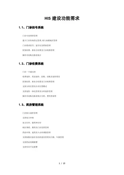 医院信息化建设HIS建设功能需求