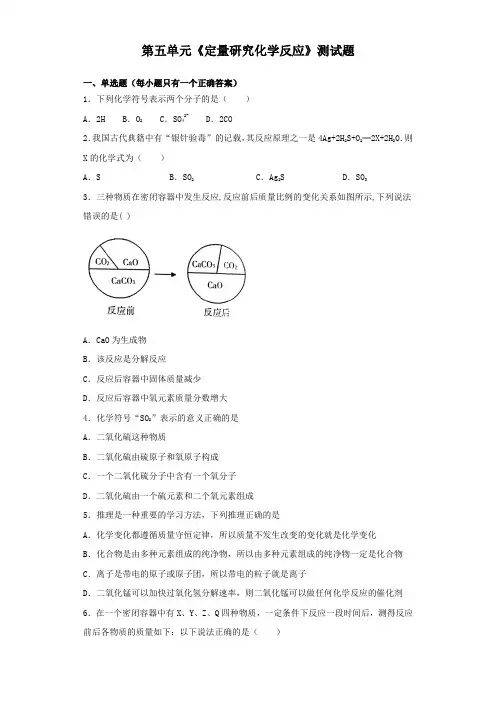 鲁教版化学九年级上第五单元《定量研究化学反应》测试题(含答案)