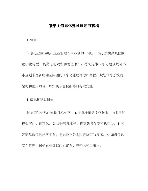 某集团信息化建设规划书初稿