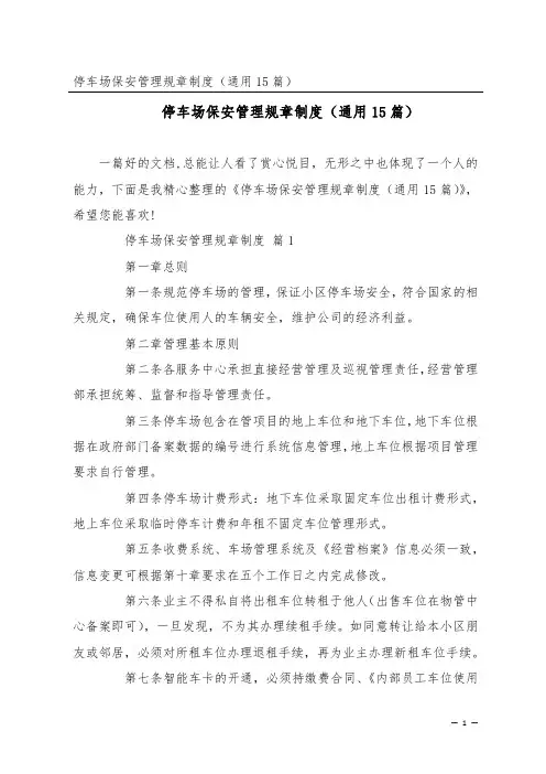 停车场保安管理规章制度(通用15篇)