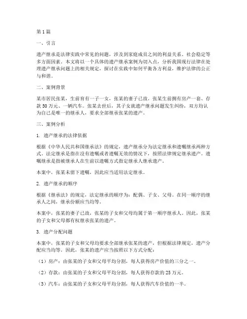 法律案例分析遗产问题(3篇)