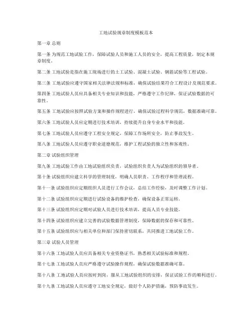 工地试验规章制度模板范本