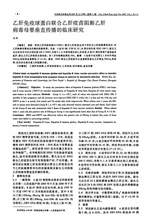 乙肝免疫球蛋白联合乙肝疫苗阻断乙肝病毒母婴垂直传播的临床研究