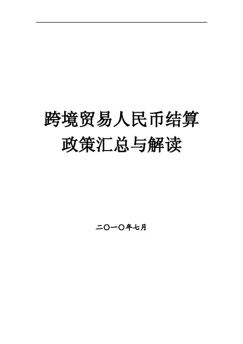 【经典】跨境贸易人民币结算政策汇总