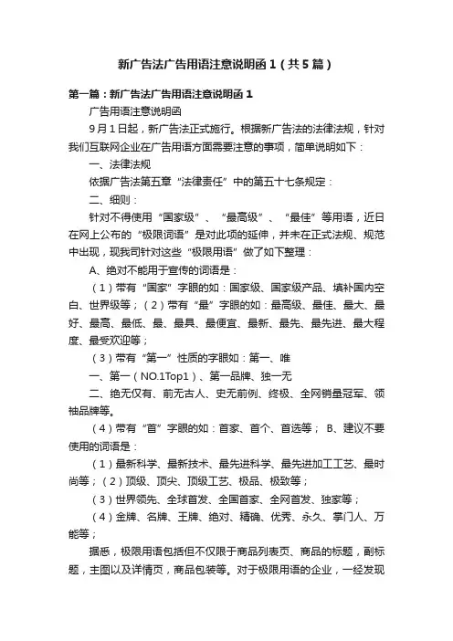 新广告法广告用语注意说明函1（共5篇）