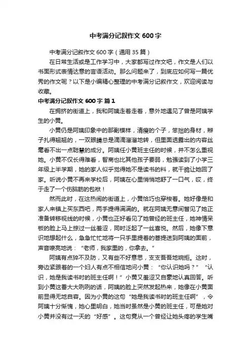 中考满分记叙作文600字（通用35篇）
