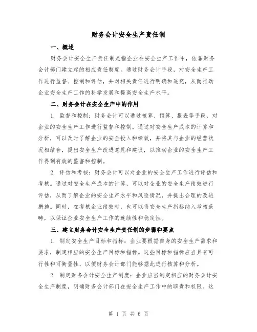 财务会计安全生产责任制(三篇)