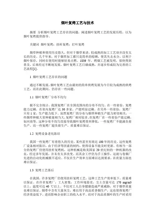 烟叶复烤工艺与技术