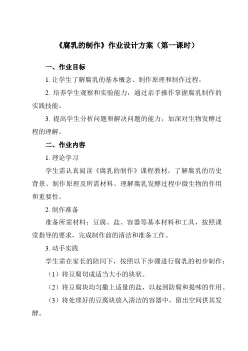 《专题1课题2腐乳的制作》作业设计方案-高中生物人教版选修1
