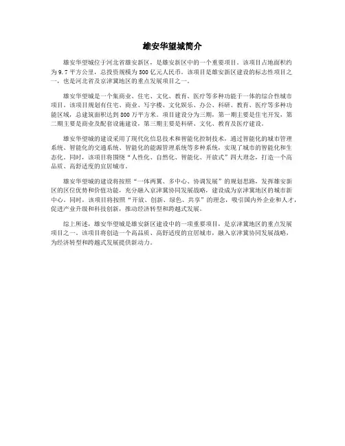 雄安华望城简介