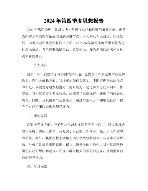 2024年第四季度思想报告