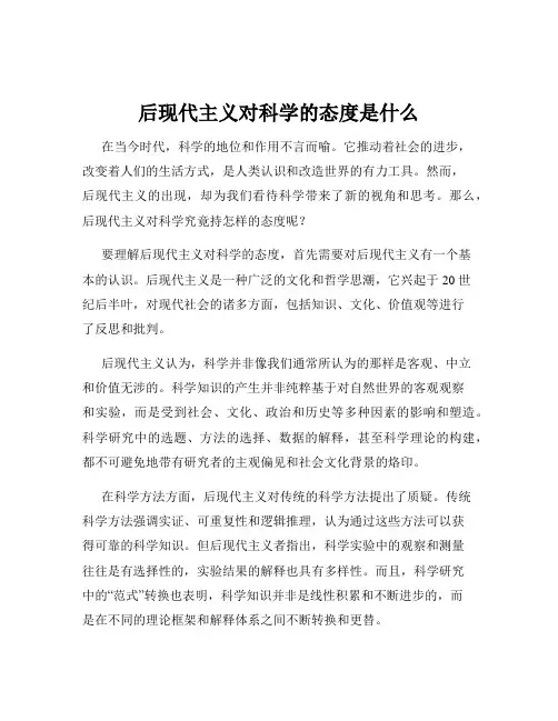 后现代主义对科学的态度是什么