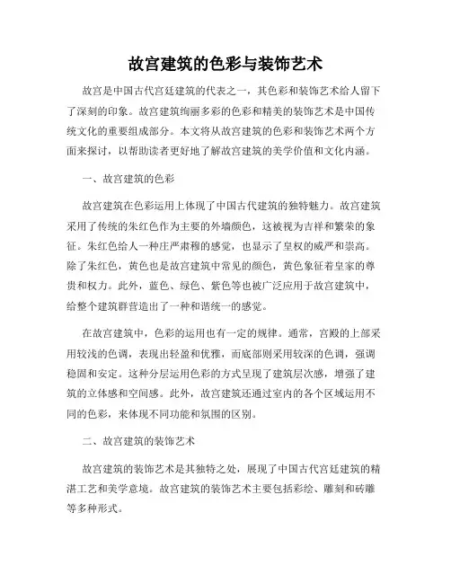 故宫建筑的色彩与装饰艺术