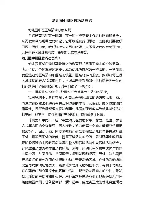 幼儿园中班区域活动总结