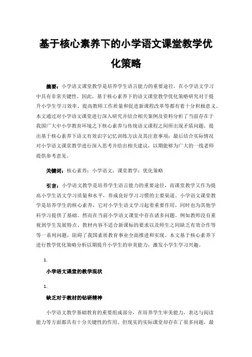 基于核心素养下的小学语文课堂教学优化策略