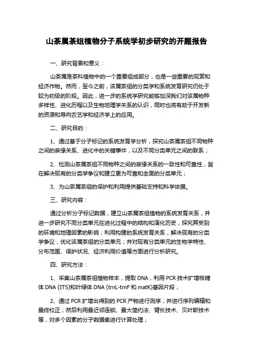 山茶属茶组植物分子系统学初步研究的开题报告