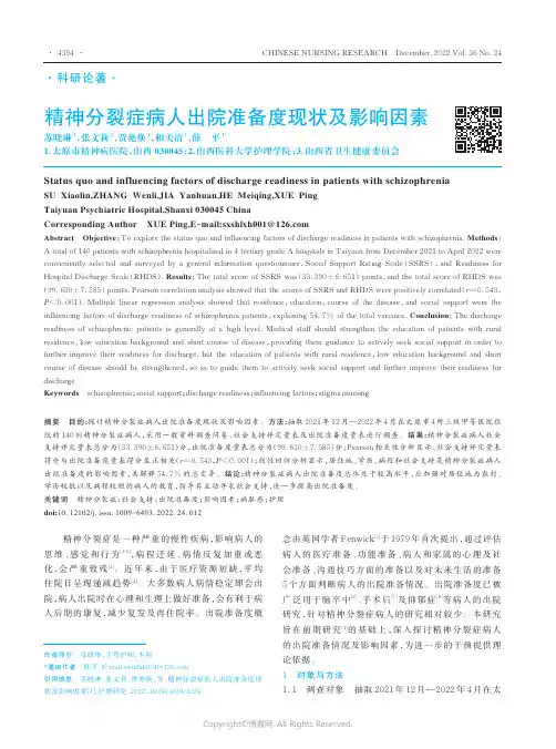精神分裂症病人出院准备度现状及影