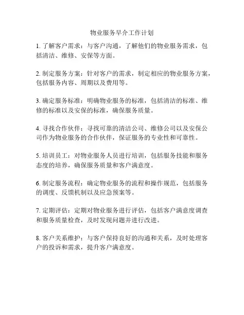 物业服务早介工作计划