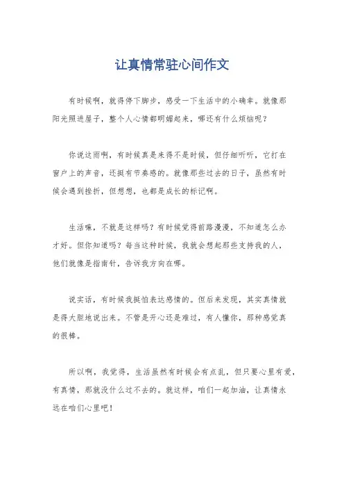 让真情常驻心间作文