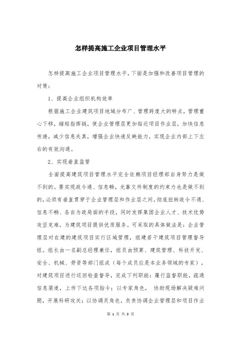怎样提高施工企业项目管理水平