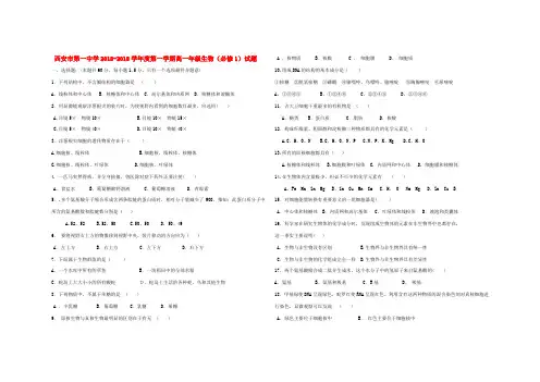 陕西省西安市第一中学2018学年高一生物上学期期中试题