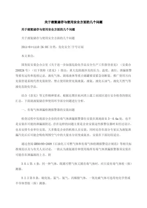 关于液氨储存与使用安全方面的几个问题