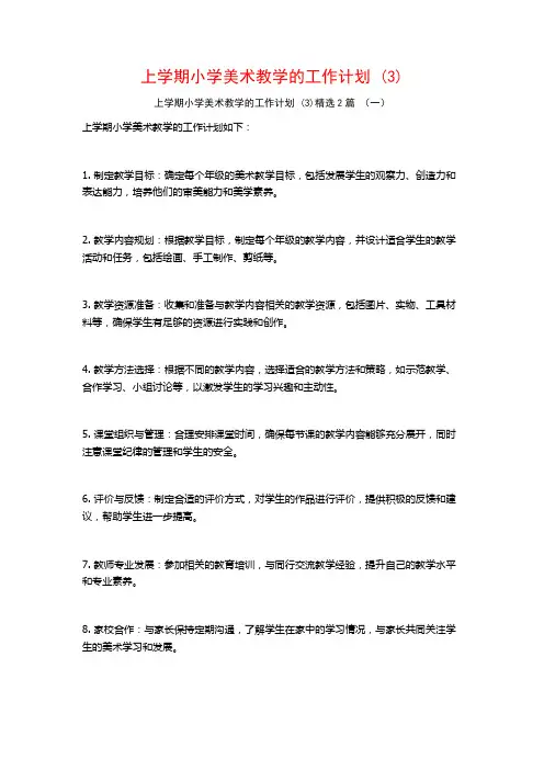 上学期小学美术教学的工作计划2篇