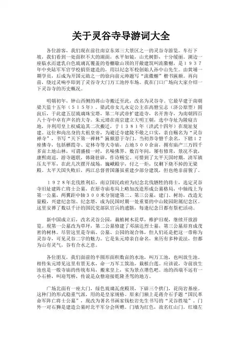 最新 关于灵谷寺导游词大全-精品