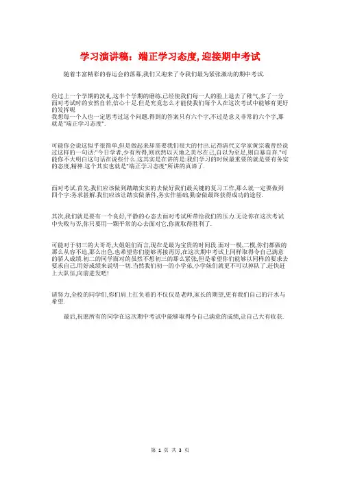 学习演讲稿：端正学习态度,迎接期中考试