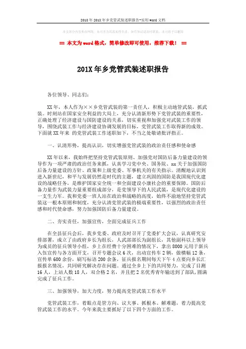2018年201X年乡党管武装述职报告-实用word文档 (2页)
