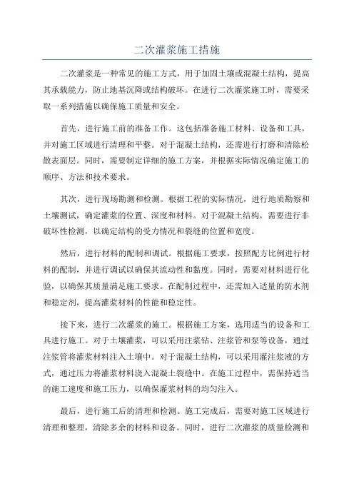 二次灌浆施工措施