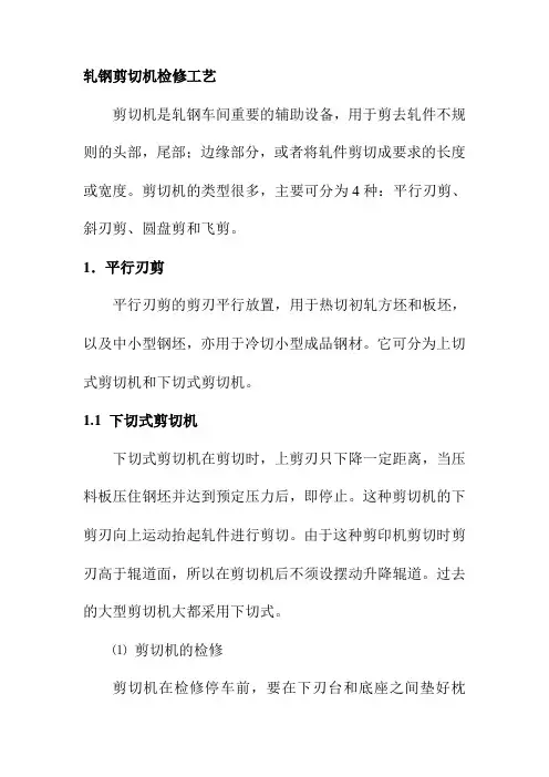 轧钢剪切机检修工艺