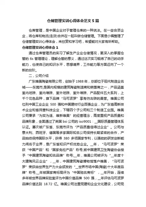 仓储管理实训心得体会范文5篇