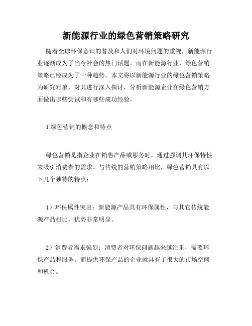 新能源行业的绿色营销策略研究