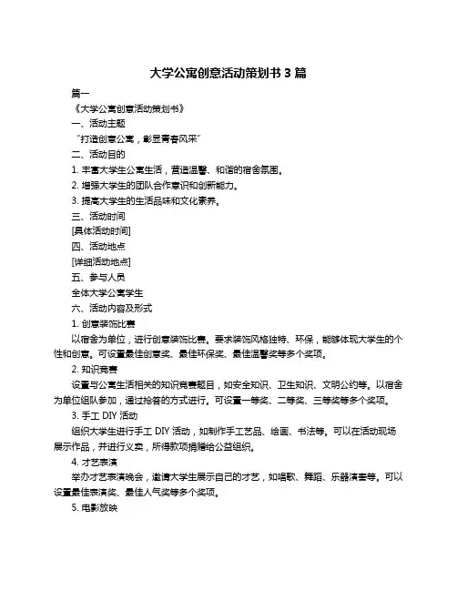 大学公寓创意活动策划书3篇