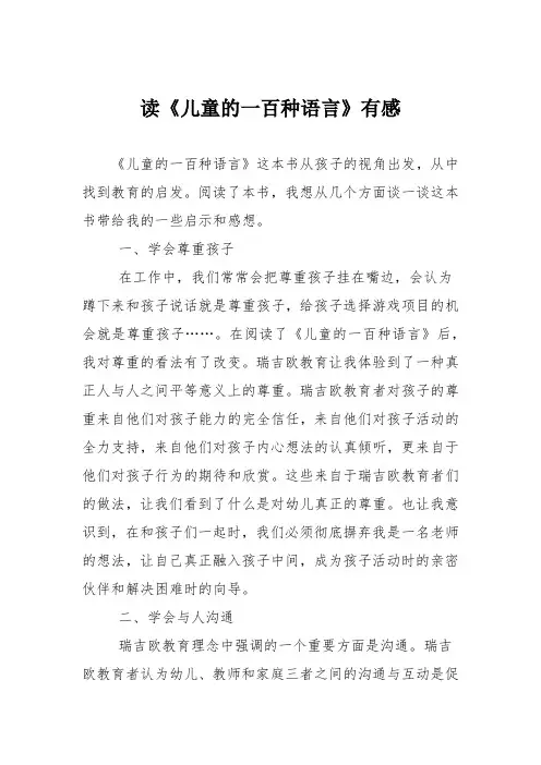 读《儿童的一百种语言》有感
