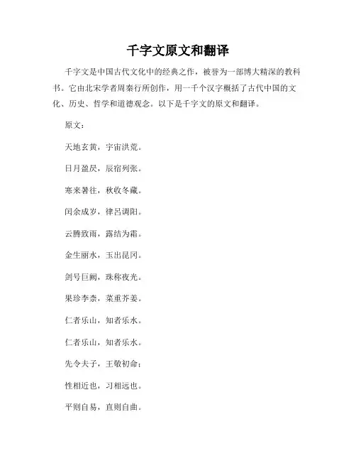 千字文原文和翻译