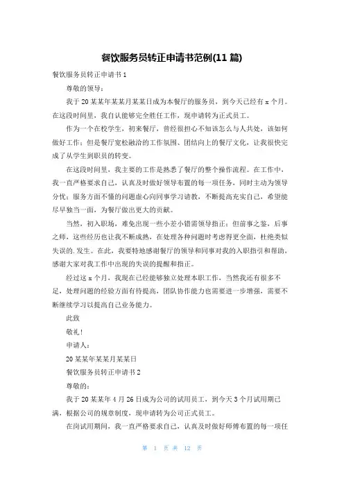 餐饮服务员转正申请书范例(11篇)