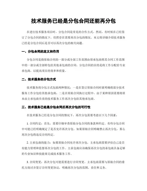 技术服务已经是分包合同还能再分包