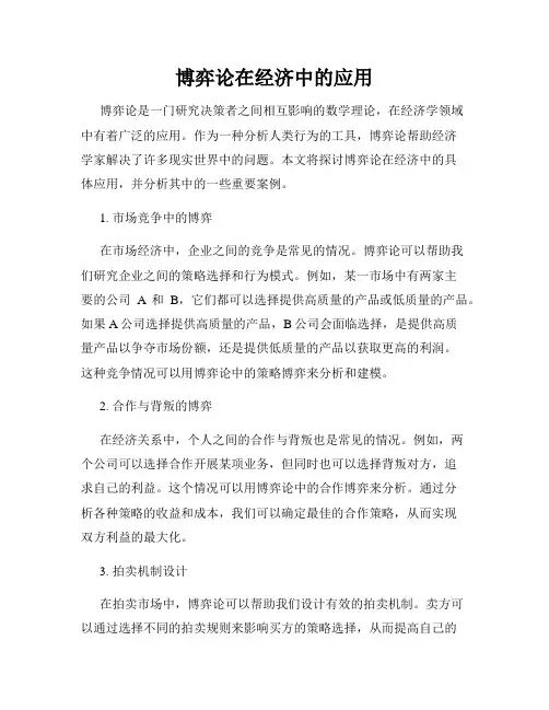 博弈论在经济中的应用