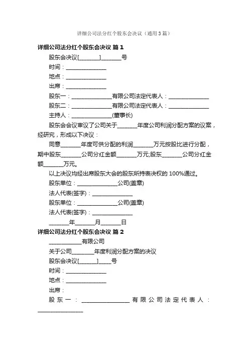详细公司法分红个股东会决议（通用3篇）