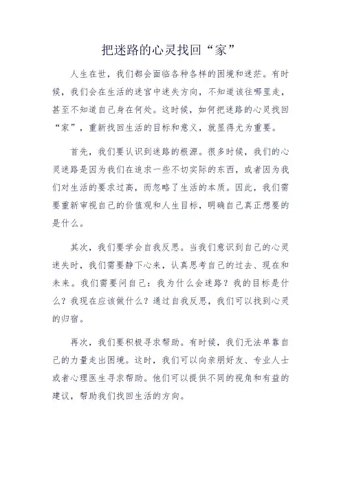 把迷路的心灵找回“家”