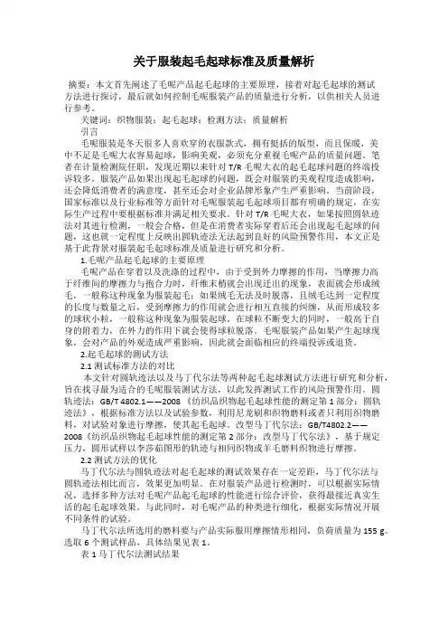 关于服装起毛起球标准及质量解析