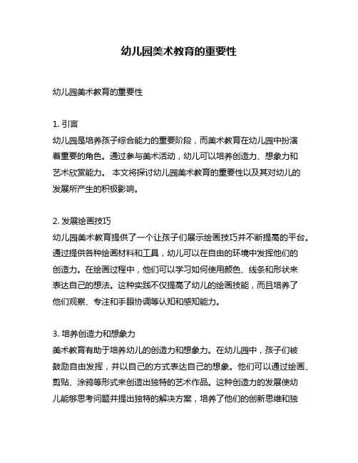 幼儿园美术教育的重要性