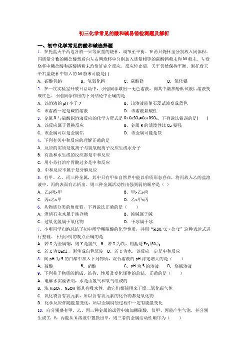 初三化学常见的酸和碱易错检测题及解析
