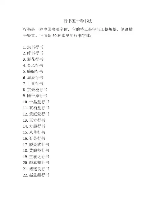 行书五十种书法